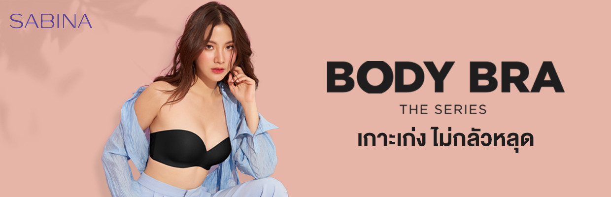 Sabina เสื้อชั้นใน Body Bra The Series เกาะเก่ง ไม่กลัวหลุด